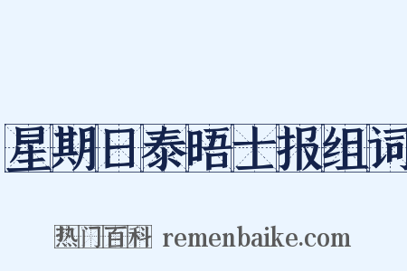 星期日泰晤士报组词是什么意思的图片